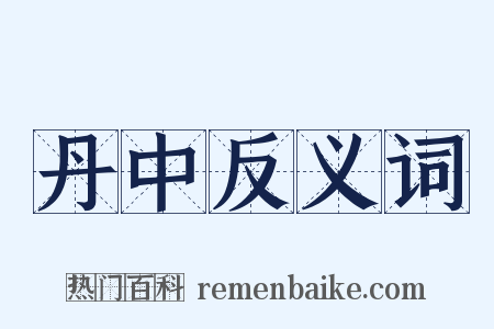 丹中反义词是什么意思的图片